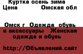 Куртка осень-зима. › Цена ­ 2 000 - Омская обл., Омск г. Одежда, обувь и аксессуары » Женская одежда и обувь   